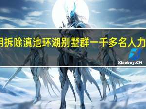 昆明拆除滇池环湖别墅群 一千多名人力连夜整改