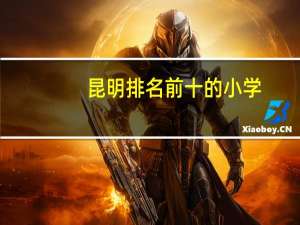 昆明排名前十的小学