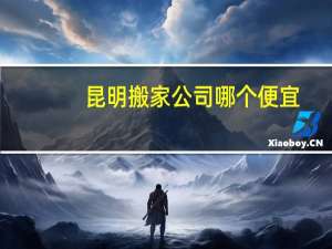 昆明搬家公司哪个便宜