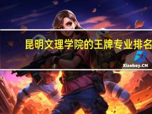 昆明文理学院的王牌专业排名