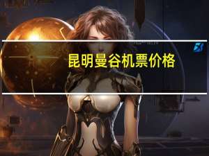 昆明曼谷机票价格