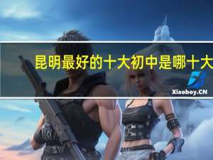 昆明最好的十大初中是哪十大