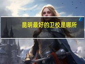 昆明最好的卫校是哪所