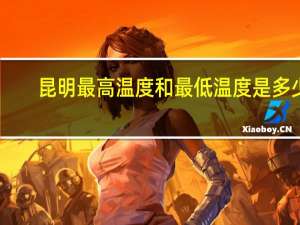 昆明最高温度和最低温度是多少