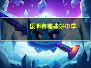 昆明有哪些好中学