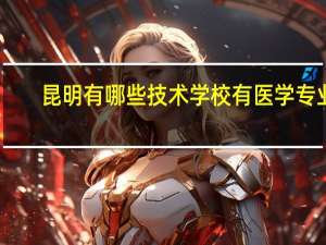 昆明有哪些技术学校有医学专业