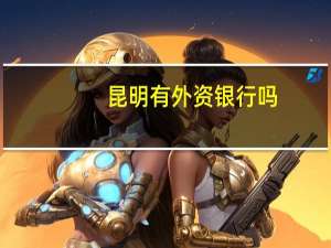 昆明有外资银行吗