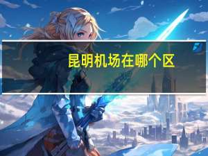 昆明机场在哪个区