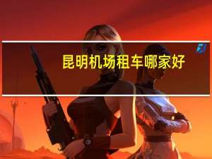 昆明机场租车哪家好