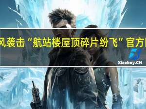 昆明机场遭大风袭击“航站楼屋顶碎片纷飞”官方回应 到底什么情况呢