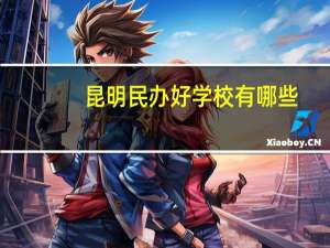昆明民办好学校有哪些