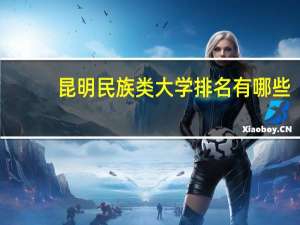昆明民族类大学排名有哪些