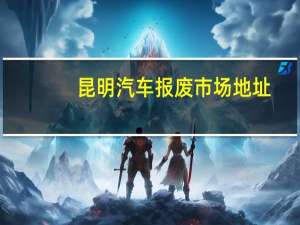 昆明汽车报废市场地址