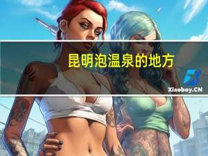 昆明泡温泉的地方