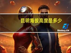 昆明海拔高度是多少,有高原反应吗（昆明海拔）