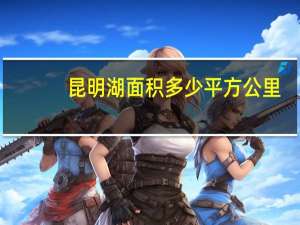 昆明湖面积多少平方公里