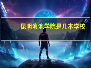 昆明滇池学院是几本学校