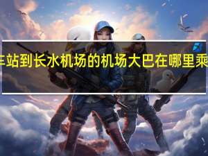 昆明火车站到长水机场的机场大巴在哪里乘坐要具体位置,最早几点发车 昆明长水机场到火车站