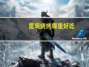 昆明烧烤哪里好吃