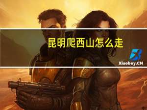 昆明爬西山怎么走
