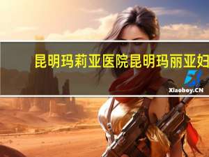 昆明玛莉亚医院 昆明玛丽亚妇产医院可以报医保吗