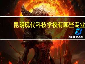 昆明现代科技学校有哪些专业