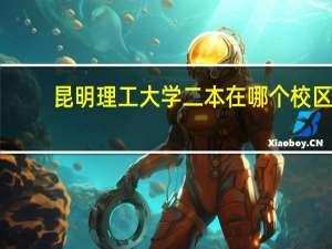 昆明理工大学二本在哪个校区
