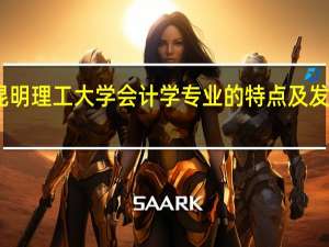 昆明理工大学会计学专业的特点及发展趋势