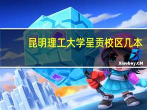 昆明理工大学呈贡校区几本