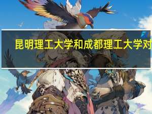 昆明理工大学和成都理工大学对比
