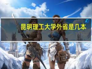 昆明理工大学外省是几本