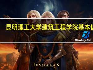 昆明理工大学建筑工程学院基本信息