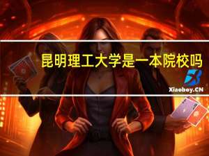 昆明理工大学是一本院校吗