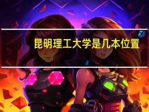 昆明理工大学是几本位置