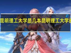 昆明理工大学是几本 昆明理工大学的简介