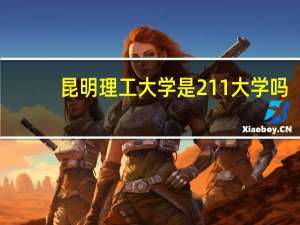 昆明理工大学是211大学吗