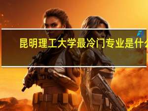 昆明理工大学最冷门专业是什么