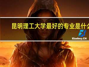 昆明理工大学最好的专业是什么