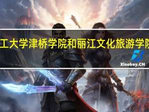 昆明理工大学津桥学院和丽江文化旅游学院的专业对比