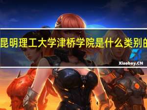 昆明理工大学津桥学院是什么类别的学校