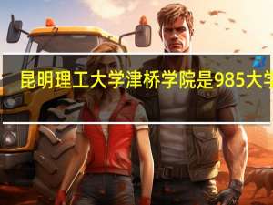 昆明理工大学津桥学院是985大学吗