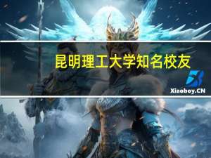 昆明理工大学知名校友