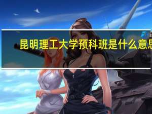 昆明理工大学预科班是什么意思