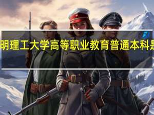 昆明理工大学高等职业教育普通本科是二本吗