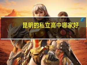 昆明的私立高中哪家好