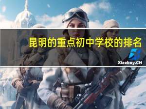 昆明的重点初中学校的排名
