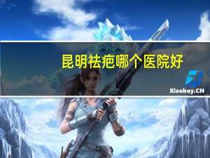 昆明祛疤哪个医院好？想做激光近视手术昆明红会医院和普瑞医院哪个好