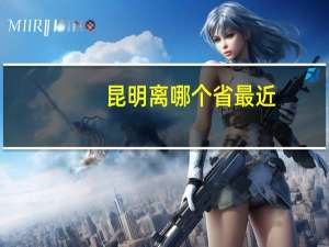 昆明离哪个省最近