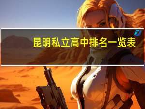 昆明私立高中排名一览表