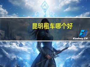 昆明租车哪个好